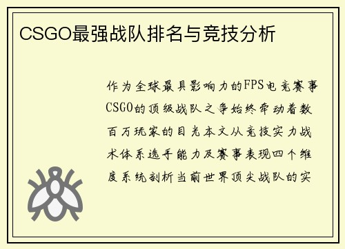 CSGO最强战队排名与竞技分析