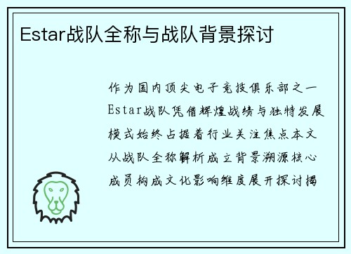 Estar战队全称与战队背景探讨