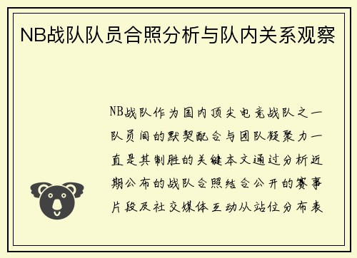 NB战队队员合照分析与队内关系观察