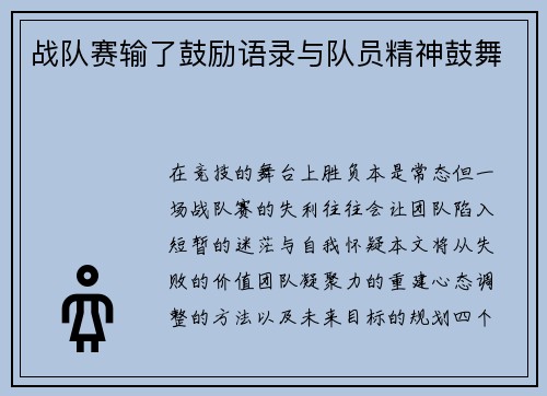 战队赛输了鼓励语录与队员精神鼓舞