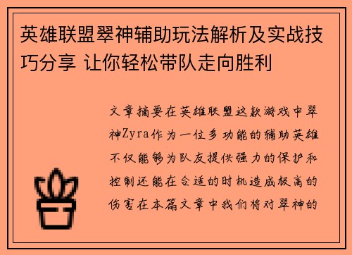 英雄联盟翠神辅助玩法解析及实战技巧分享 让你轻松带队走向胜利