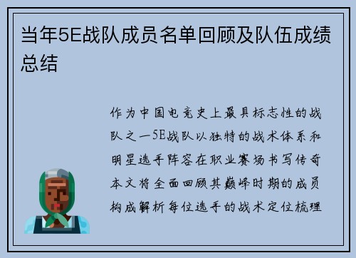 当年5E战队成员名单回顾及队伍成绩总结