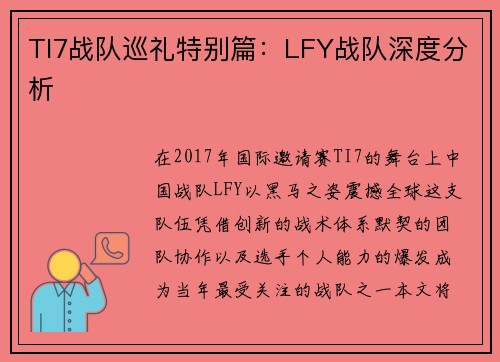 TI7战队巡礼特别篇：LFY战队深度分析