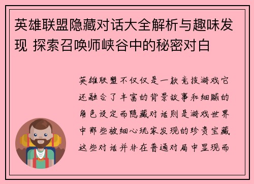 英雄联盟隐藏对话大全解析与趣味发现 探索召唤师峡谷中的秘密对白