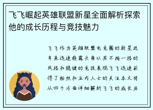 飞飞崛起英雄联盟新星全面解析探索他的成长历程与竞技魅力