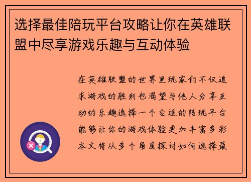 选择最佳陪玩平台攻略让你在英雄联盟中尽享游戏乐趣与互动体验