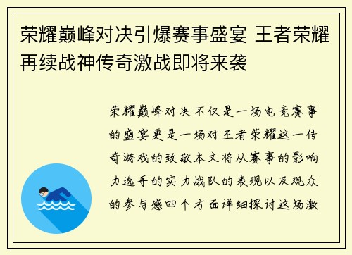荣耀巅峰对决引爆赛事盛宴 王者荣耀再续战神传奇激战即将来袭