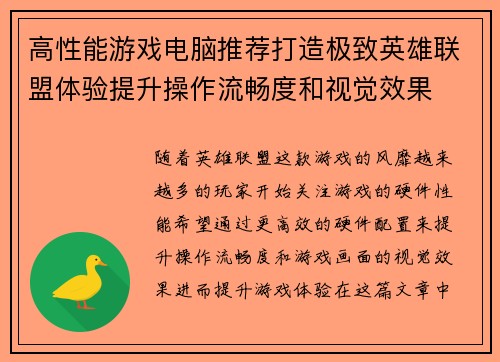 高性能游戏电脑推荐打造极致英雄联盟体验提升操作流畅度和视觉效果