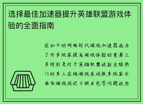 选择最佳加速器提升英雄联盟游戏体验的全面指南