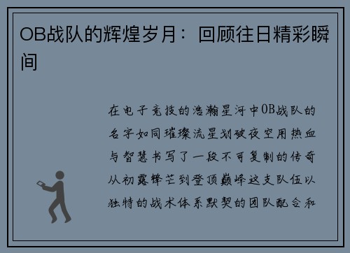 OB战队的辉煌岁月：回顾往日精彩瞬间