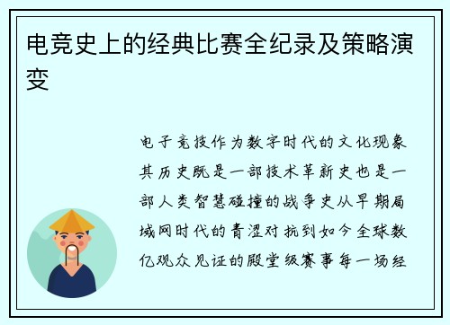 电竞史上的经典比赛全纪录及策略演变