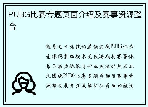 PUBG比赛专题页面介绍及赛事资源整合