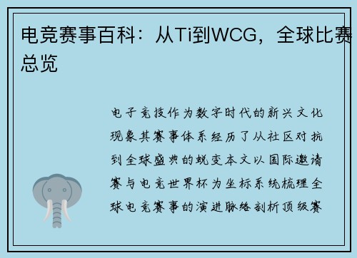 电竞赛事百科：从Ti到WCG，全球比赛总览