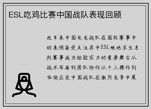 ESL吃鸡比赛中国战队表现回顾