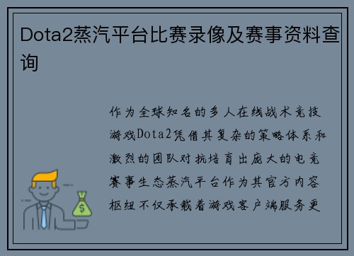 Dota2蒸汽平台比赛录像及赛事资料查询