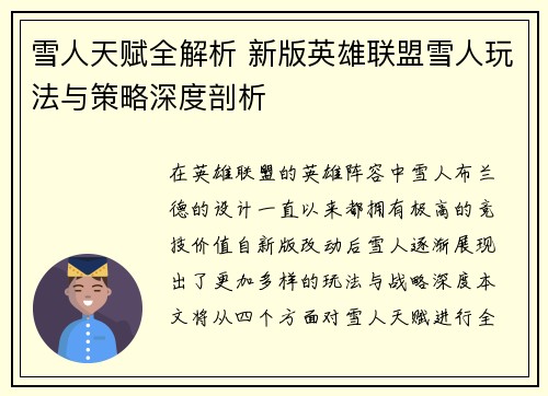 雪人天赋全解析 新版英雄联盟雪人玩法与策略深度剖析