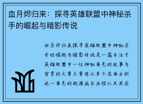 血月烬归来：探寻英雄联盟中神秘杀手的崛起与暗影传说