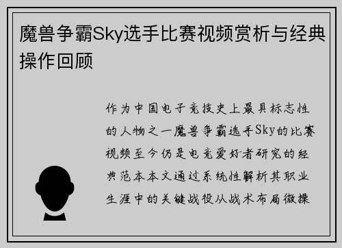 魔兽争霸Sky选手比赛视频赏析与经典操作回顾