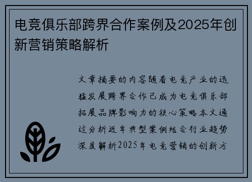 电竞俱乐部跨界合作案例及2025年创新营销策略解析