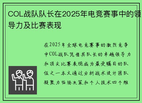 COL战队队长在2025年电竞赛事中的领导力及比赛表现