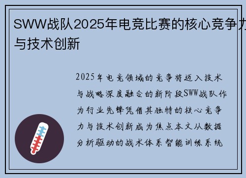SWW战队2025年电竞比赛的核心竞争力与技术创新